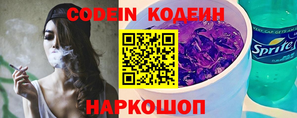Кодеиновый сироп Lean Purple Drank  Вход с VPN  Codein напиток Lean (лин)  Первоуральск 